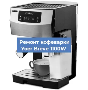 Замена прокладок на кофемашине Yoer Breve 1100W в Москве